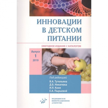 Лечебное питание. Похудание. Диеты, книга Инновации в детском питании : Ежегодное издание с каталогом. Выпуск 1 заказать