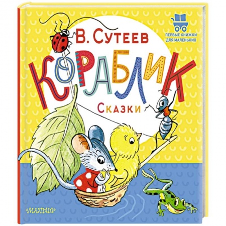 Сказки отечественных писателей, книга Кораблик. Сказки заказать