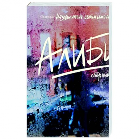 Эссе, письма, очерки, книга Алиби заказать