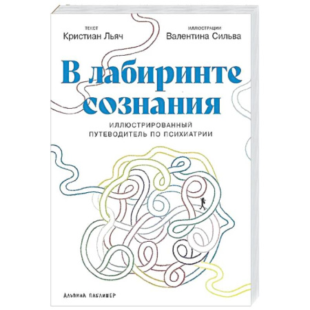 Психиатрия. Психопатология. Сексопатология, книга В лабиринте сознания: Иллюcтрированный путеводитель по психиатрии заказать