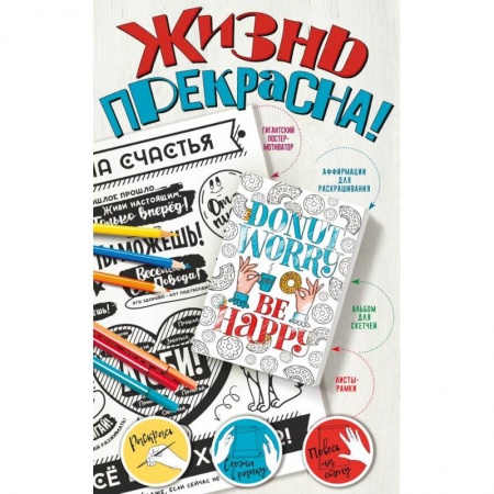 Развивающие раскраски, книга Жизнь прекрасна! Мотиваторы для хорошего настроения заказать