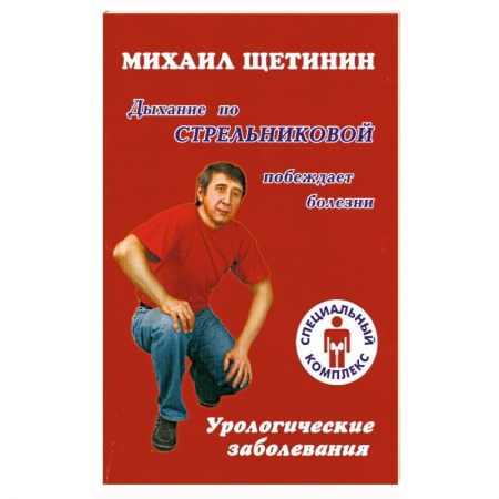 Книги, книга Дыхание по Стрельниковой побеждает болезни : урологические заболевания заказать