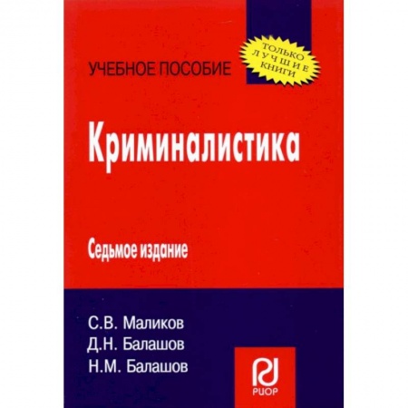 Право. Юридические науки, книга Криминалистика. Учебное пособие заказать