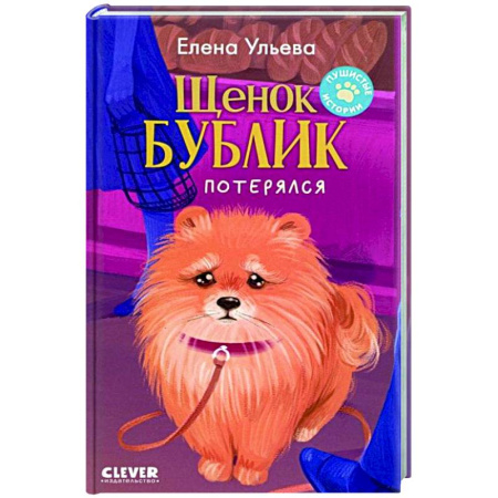 Приключения. Детективы, книга Щенок Бублик потерялся заказать