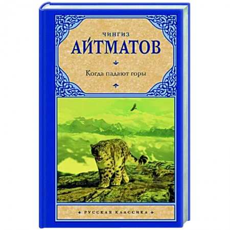 Русская классика, книга Когда падают горы заказать