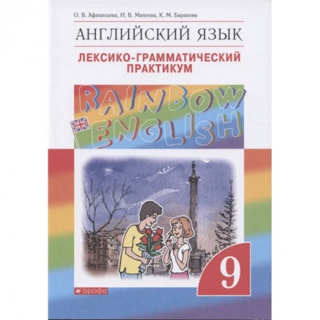 Иностранные языки, книга Английский язык. 9 класс. Лексико-грамматический практикум заказать