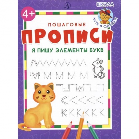 Книги для дошкольников (4-6 лет), книга Я пишу элементы букв заказать