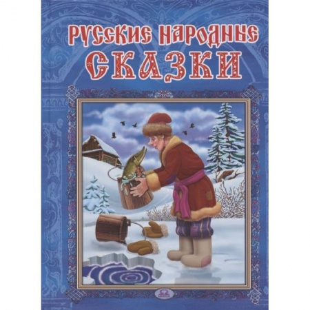 Книги, книга Русские народные сказки | Сборник заказать