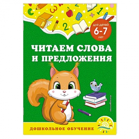 Развитие речи. Чтение, книга Читаем слова и предложения. Для детей 6-7 лет заказать