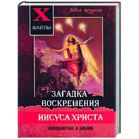 Книги, книга Загадка воскрешения Иисуса Христа. Инопланетяне в Библии заказать