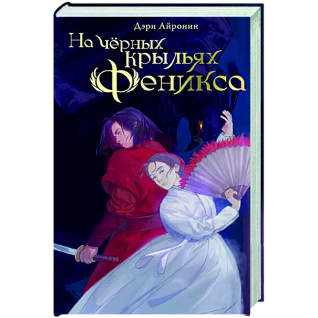Зарубежное фэнтези, книга На чёрных крыльях феникса заказать