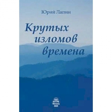 Русская поэзия, книга Крутых изломов времена. Сборник стихотворений заказать