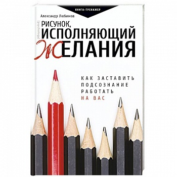 Рисунок, исполняющий желания. Как заставить подсознание работать на вас Рисунок, исполняющий желания. Как заставить подсознание работать на вас