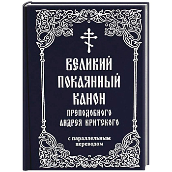 Великий покаянный канон преподобного Андрея Критского с параллельным переводом