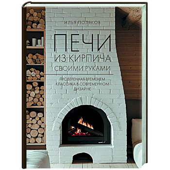 Печи из кирпича своими руками. Проверенная временем классика в современном дизайне