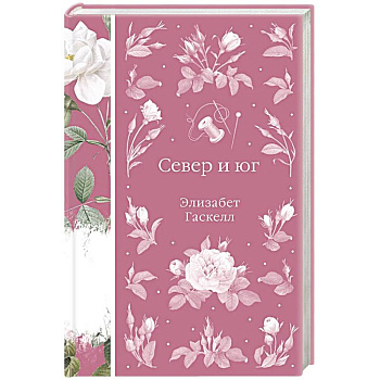 Север и юг (книга #37)