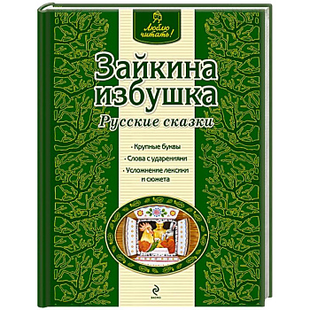 Зайкина избушка Зайкина избушка