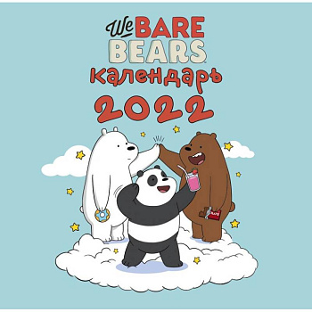 We bare bears. Календарь настенный на 2022 год We bare bears. Календарь настенный на 2022 год