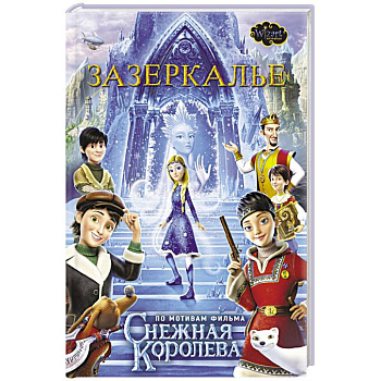 Зазеркалье Зазеркалье