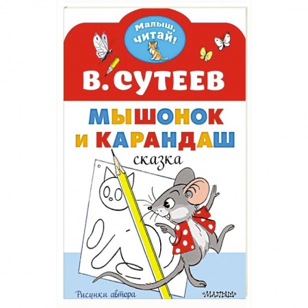 Сказки отечественных писателей, книга Мышонок и Карандаш. Рисунки В. Сутеева заказать