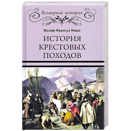 Всемирная история, книга История Крестовых походов заказать