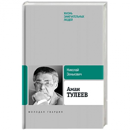 Мемуары, биографии исторических личностей, книга Аман Тулеев заказать