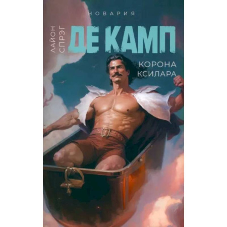 Зарубежное фэнтези, книга Корона Ксилара. Книга 3 заказать