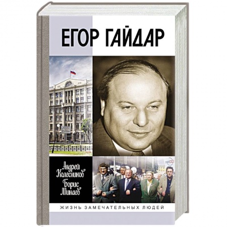 Мемуары, биографии бизнесменов, книга Егор Гайдар. Человек не отсюда заказать