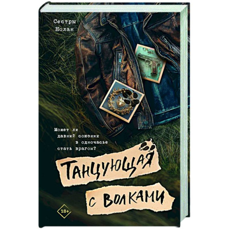 Зарубежное фэнтези, книга Танцующая с волками заказать