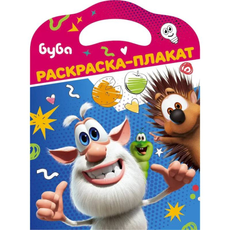 Раскраски на любой вкус, книга Буба. Раскраска-плакат заказать