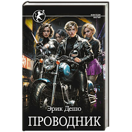 Зарубежное фэнтези, книга Проводник заказать