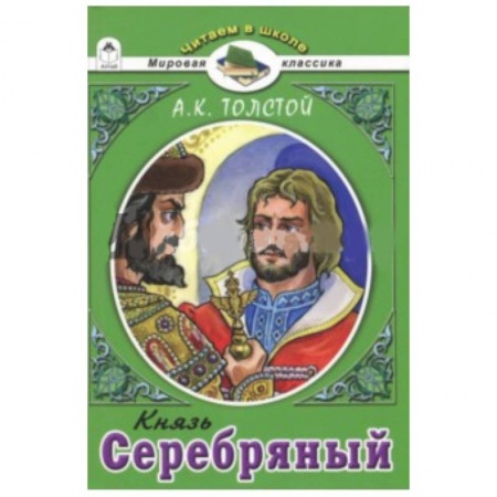 Произведения школьной программы, книга Князь Серебряный.А.К.Толстой заказать