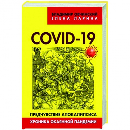 Общество, книга COVID-19: предчувствие апокалипсиса. Хроника окаянной пандемии. Овчинский В.С., Ларина Е.С. заказать