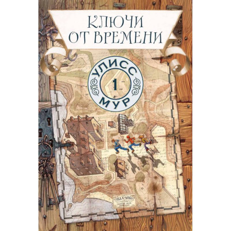 Мистика. Фантастика. Фэнтези, книга Ключи от времени. Книга 1 заказать