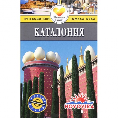 Книги, книга Каталония. Путеводитель заказать