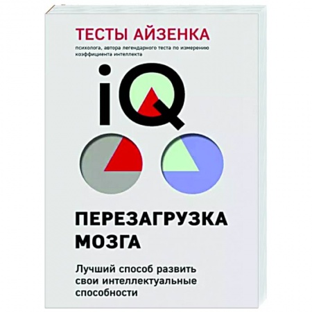 Психология, книга Тесты Айзенка. IQ. Перезагрузка мозга. Лучший способ развить свои интеллектуальные способности заказать