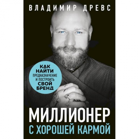 Основы предпринимательства, книга Миллионер с хорошей кармой. Как найти предназначение и построить свой бренд заказать