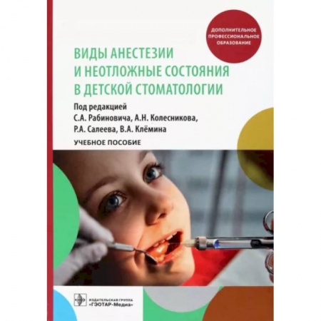 Стоматология, книга Виды анестезии и неотложные состояния в детской стоматологии. Учебное пособие заказать