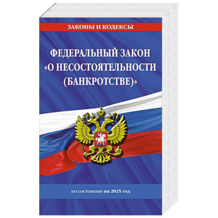 Нормативные правовые акты, книга ФЗ 'О несостоятельности (банкротстве)' по сост. на 2025 / ФЗ №127-ФЗ заказать