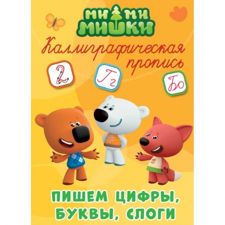 Общая подготовка к школе, книга Каллиграфические прописи. Ми-ми-мишки. Пишем цифры, буквы, слоги заказать