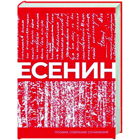 Русская поэзия, книга Есенин. Собрание сочинений заказать