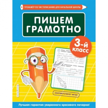 Русский язык, книга Пишем грамотно. 3-й класс заказать