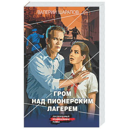 Отечественный мужской детектив, книга Гром над пионерским лагерем заказать