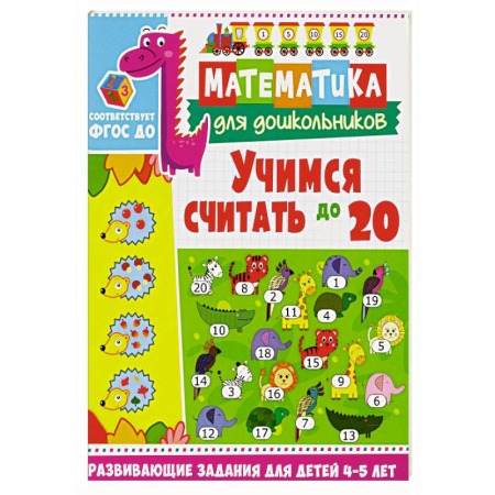 Обучение счету. Математика, книга Учимся считать до 20. Развивающие задания для детей 4-5 лет заказать