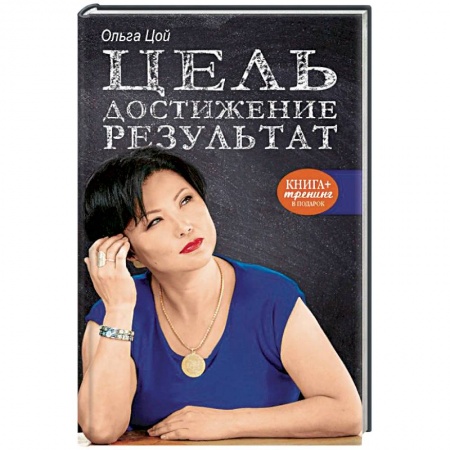 Практическая психология, книга Цель. Достижение. Результат заказать