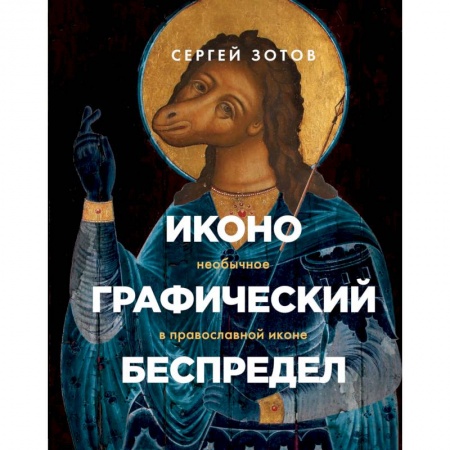 Искусствоведение, книга Иконографический беспредел. Необычное в православной иконе заказать