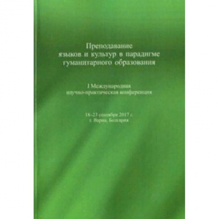 Языкознание. Филология, книга Преподавание языков и культур в парадигме гуманитарного образования заказать