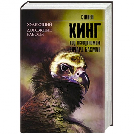 Зарубежное фэнтези, книга Худеющий. Дорожные работы заказать