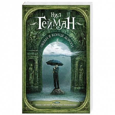 Зарубежное фэнтези, книга Океан в конце дороги заказать