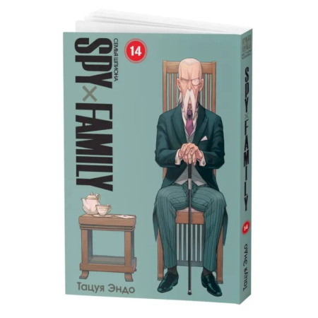 Комиксы. Манга, книга SPYxFAMILY: Семья шпиона. Т. 14 заказать